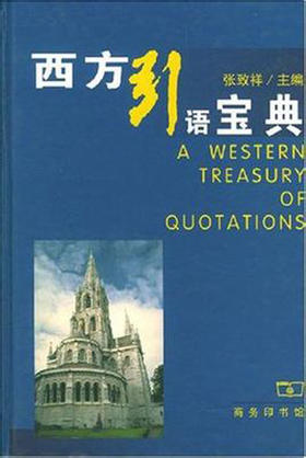 西方引语宝典