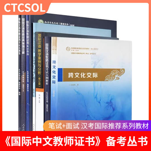 【官方指定版套装】语合中心国际中文教师证书考试参考用书 共8本 对外汉语人俱乐部 商品图0