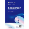 电力系统继电保护 商品缩略图2