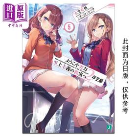 预售 【中商原版】轻小说 欢迎来到实力至上主义的教室 2年级篇 5 衣笠彰梧 台版轻小说 角川出版