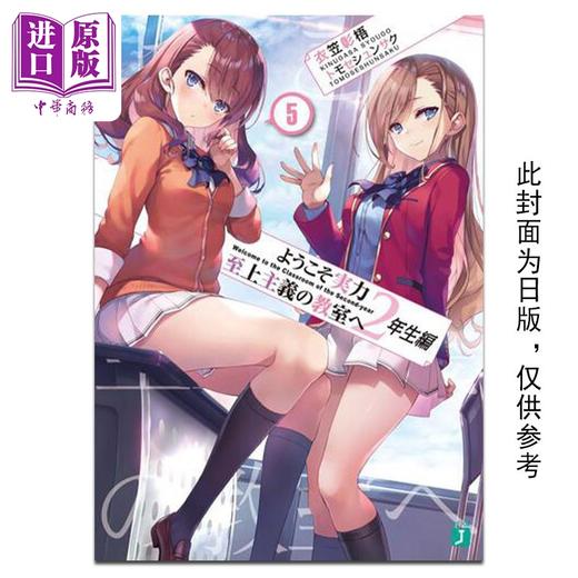 预售 【中商原版】轻小说 欢迎来到实力至上主义的教室 2年级篇 5 衣笠彰梧 台版轻小说 角川出版 商品图0