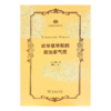 论华兹华斯的政治家气质（政治哲学名著译丛）[英]戴雪 著    商务印书馆 商品缩略图0