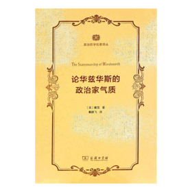 论华兹华斯的政治家气质（政治哲学名著译丛）[英]戴雪 著    商务印书馆