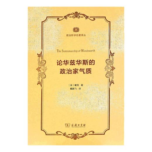 论华兹华斯的政治家气质（政治哲学名著译丛）[英]戴雪 著    商务印书馆 商品图0
