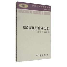 摩洛哥田野作业反思(汉译人类学名著丛书)