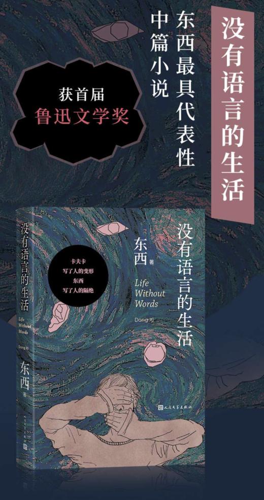 【签名本】《没有语言的生活》（鲁迅文学奖东西著） 商品图1
