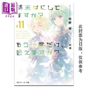 【中商原版】轻小说 末日时在做什么？能不能再见一面？11 枯野瑛 台版轻小说 角川出版