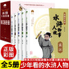 【9-14岁】《写给少年的水浒人物故事》（全5册）带孩子们轻松读懂水浒里的那些事儿 商品缩略图0