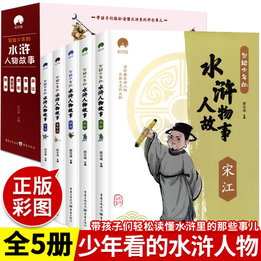 【9-14岁】《写给少年的水浒人物故事》（全5册）带孩子们轻松读懂水浒里的那些事儿 商品图0