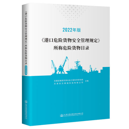 《港口危险货物安全管理规定》所称危险货物目录（2022年版） 商品图0