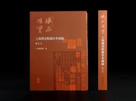 《琅函鸿宝：上海图书馆藏宋本图录》（增订本），8开精装函套版，上海图书馆编，上海古籍出版社2022年7月一版一印，定价680，售价498元。