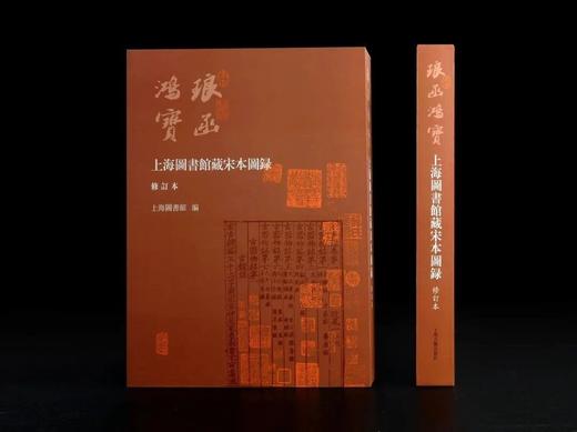 《琅函鸿宝：上海图书馆藏宋本图录》（增订本），8开精装函套版，上海图书馆编，上海古籍出版社2022年7月一版一印，定价680，售价498元。 商品图0