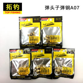 正品拓钓弹头子弹铜倒钓铜坠