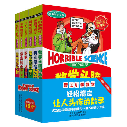 可怕的科学-爱上小学数学（共6册） 商品图0