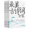 【申怡专属】最美古诗词全鉴4册中国古诗词赏读作品集 商品缩略图0