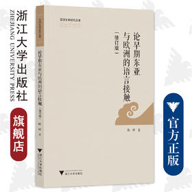 论早期东亚与欧洲的语言接触(修订版)/亚洲文明研究丛书/浙江大学出版社/责编:宋旭华/陈辉