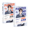 (仓发) 小画家与大作家（全2册）/北岳文艺出版社/莫里/97875378627079787537862707 商品缩略图2