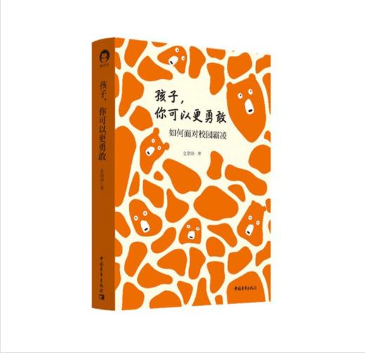 孩子，你可以更勇敢 商品图0