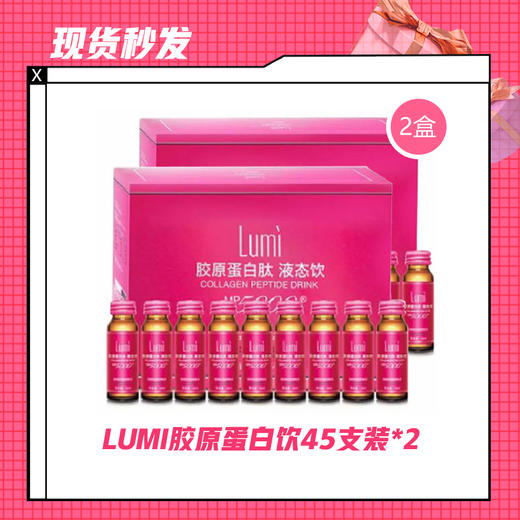 【现货秒发】LUMI胶原蛋白饮45支装/45支*2￥/综合发酵蔬果饮料6支装 *8 商品图1