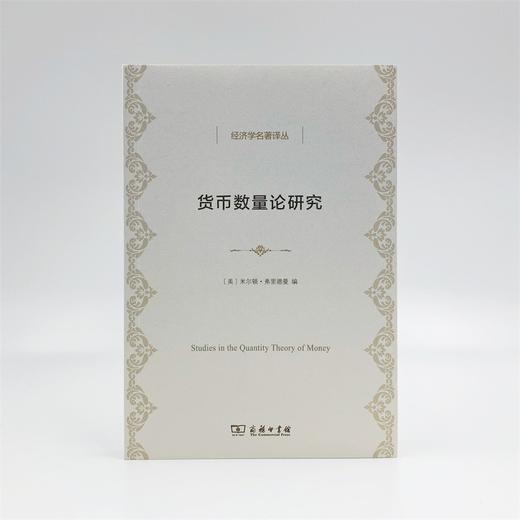 货币数量论研究 （经济学名著译丛） 商品图1