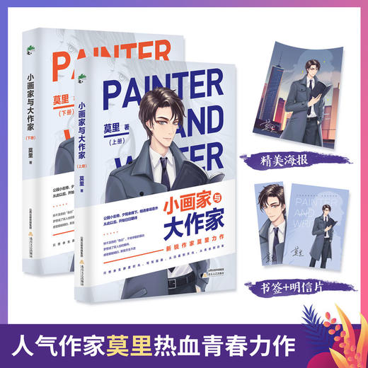 (仓发) 小画家与大作家（全2册）/北岳文艺出版社/莫里/97875378627079787537862707 商品图0