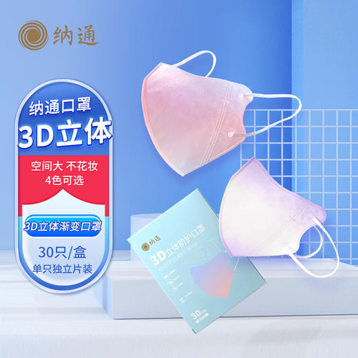 NATON/纳通3D立体防护口罩渐变彩色腮红口罩三层过滤清新色单只装 商品图0
