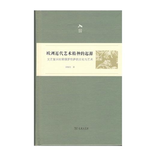 欧洲近代艺术精神的起源——文艺复兴时期佛罗伦萨的文化与艺术(光启文库) 商品图0
