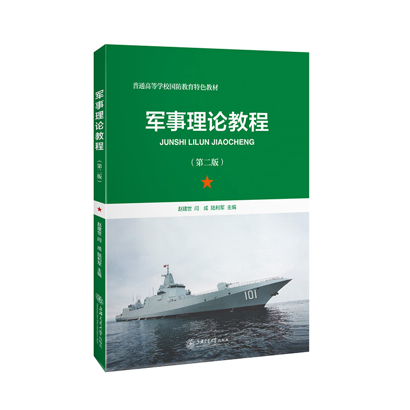 军事理论教程(第二版)