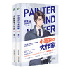 (仓发) 小画家与大作家（全2册）/北岳文艺出版社/莫里/97875378627079787537862707 商品缩略图4