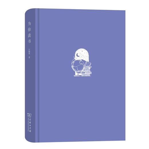 为你读书（名家读书） 江晓原 著 商务印书馆 商品图1