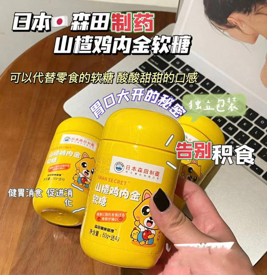 【每日食养】 日本森田制药山楂鸡内金软糖60g（2g*30）*4 商品图1