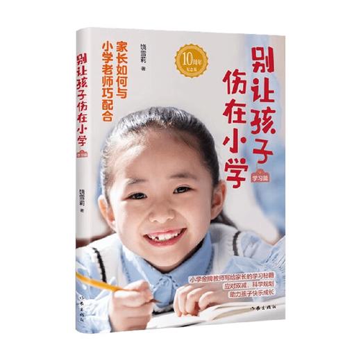 别让孩子伤在小学 学习篇 饶雪莉 著 亲子关系 商品图0