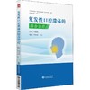 复发性口腔溃疡的综合研究 商品缩略图0