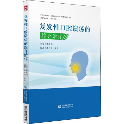 复发性口腔溃疡的综合研究 商品图0