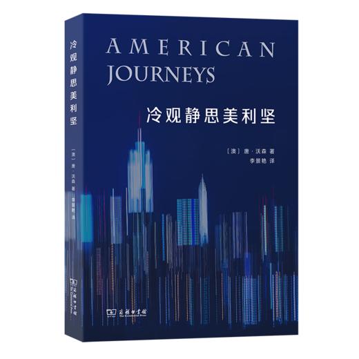 冷观静思美利坚 [澳]唐·沃森 著 李景艳 译 商务印书馆 商品图0