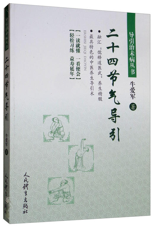 (仓发) 二十四节气导引/人民体育出版社/牛爱军/9787500955719 商品图1