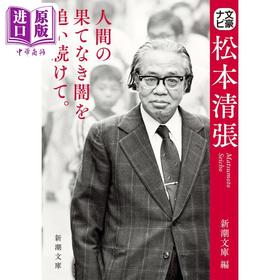 预售 【中商原版】文豪导航 松本清张 日文原版 文豪ナビ 松本清張 新潮文庫