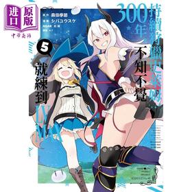 【中商原版】漫画 持续狩猎史莱姆三百年，不知不觉就练到LV MAX 5 森田季节 台版漫画书 尖端出版社