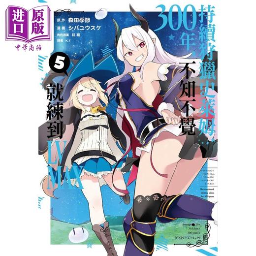 【中商原版】漫画 持续狩猎史莱姆三百年，不知不觉就练到LV MAX 5 森田季节 台版漫画书 尖端出版社 商品图0