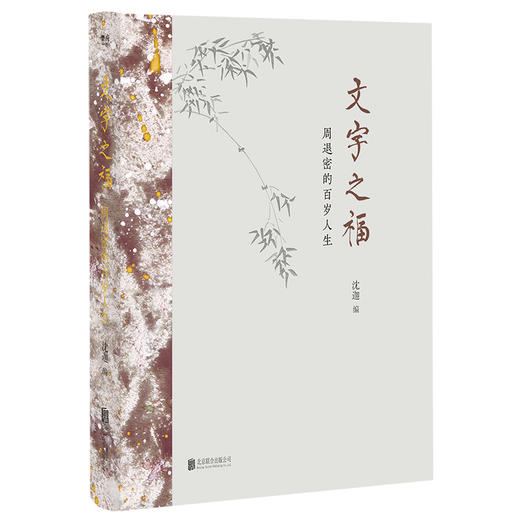 文字之福：周退密的百岁人生 商品图1