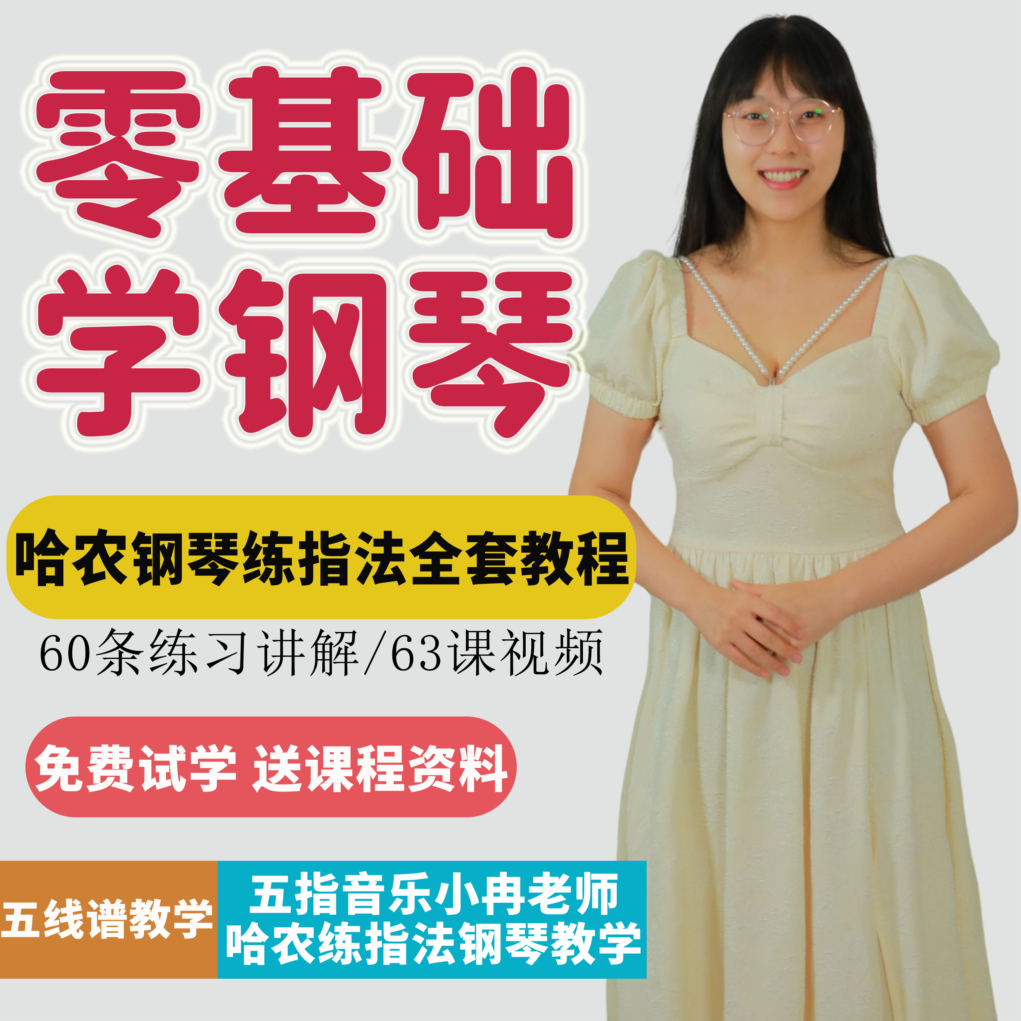 《哈农》钢琴练指法（下单填收货地址送教材）