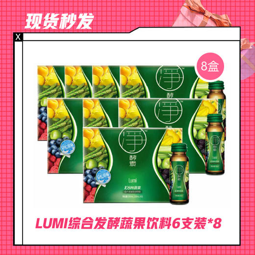 【现货秒发】LUMI胶原蛋白饮45支装/45支*2￥/综合发酵蔬果饮料6支装 *8 商品图2