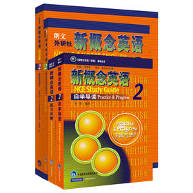 新概念英语智慧版2学习组合(学生用书+自学导读+练习详解+练习册)(全4册)