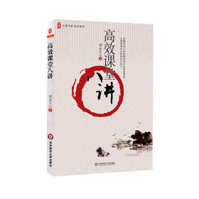 高xiao课堂八讲 刘金玉 大夏书系