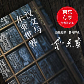 汉文与东亚世界