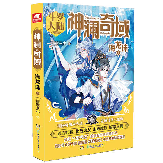 (仓发) 神澜奇域：海龙珠3/湖南少年儿童出版社/唐家三少/9787556249138 商品图0
