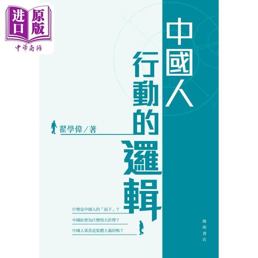 【中商原版】中国人行动的逻辑 港台原版 翟学伟 开明书店 商品图1