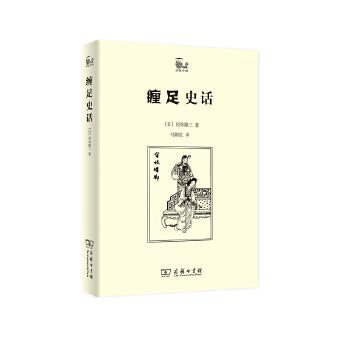 缠足史话（世说中国书系）[日]冈本隆三 著   马朝红 译  商务印书馆 商品图0