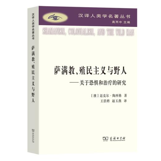 萨满教、殖民主义与野人：关于恐惧和治疗的研究（汉译人类学名著丛书） 商品图0