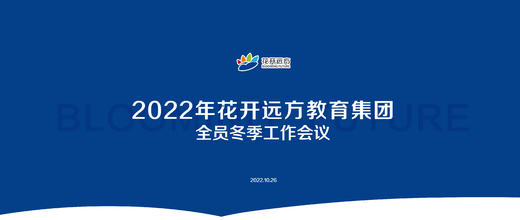 2022年花开远方教育集团全员工作会议 商品图0